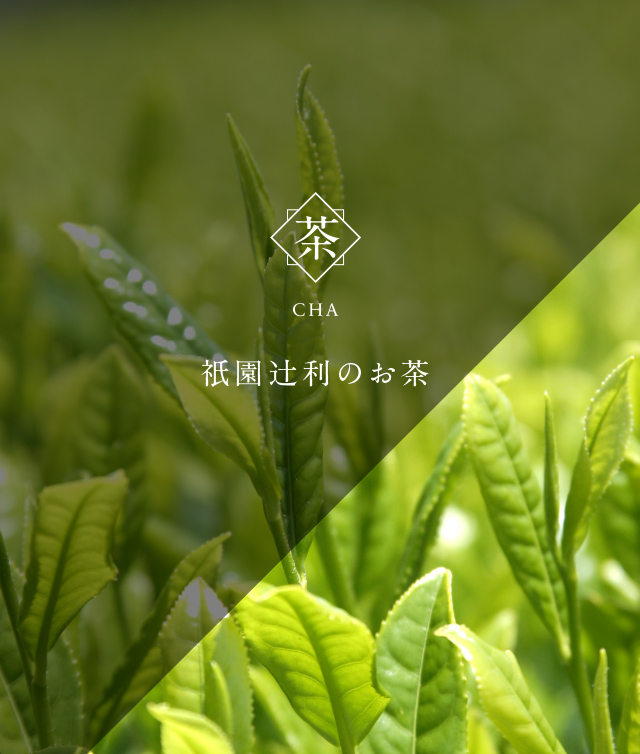 祇園辻利のお茶