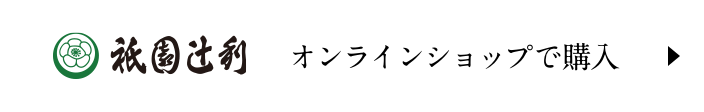 祇園辻利公式オンラインショップで購入